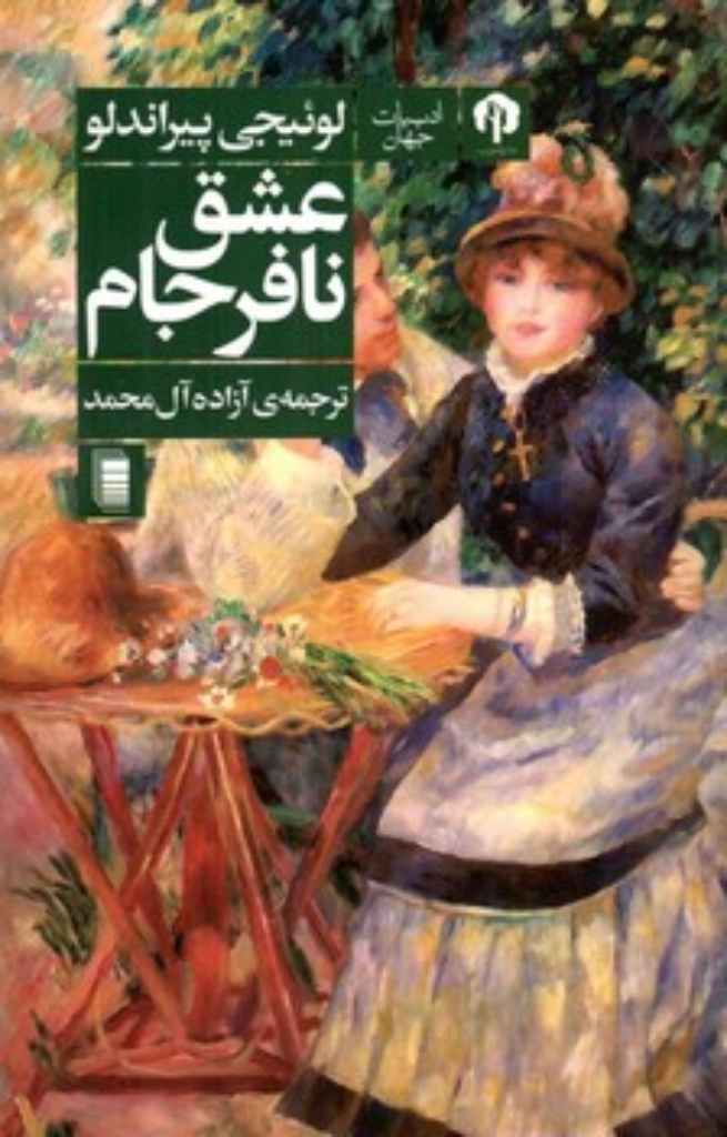 تصویر  عشق نافرجام (رقعی-شمیز)